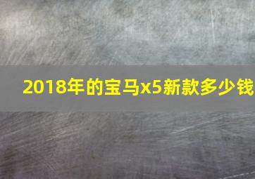 2018年的宝马x5新款多少钱