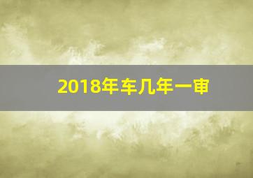 2018年车几年一审