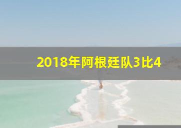 2018年阿根廷队3比4