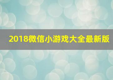 2018微信小游戏大全最新版