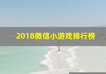 2018微信小游戏排行榜