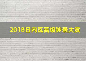 2018日内瓦高级钟表大赏