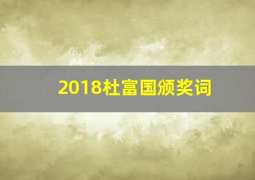 2018杜富国颁奖词