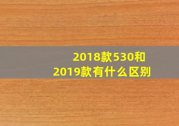 2018款530和2019款有什么区别