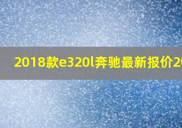 2018款e320l奔驰最新报价2018