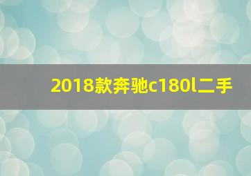 2018款奔驰c180l二手