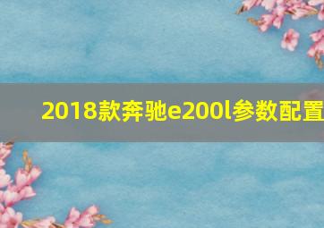 2018款奔驰e200l参数配置