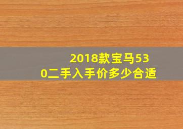 2018款宝马530二手入手价多少合适