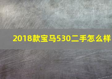 2018款宝马530二手怎么样