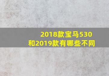 2018款宝马530和2019款有哪些不同