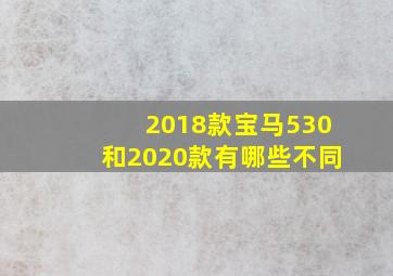 2018款宝马530和2020款有哪些不同