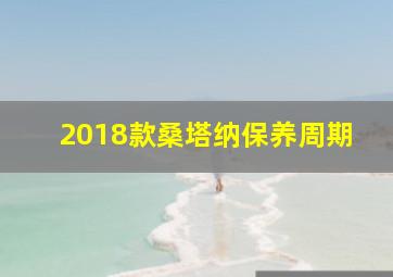 2018款桑塔纳保养周期