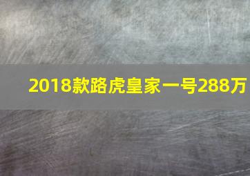 2018款路虎皇家一号288万