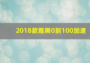 2018款雅阁0到100加速