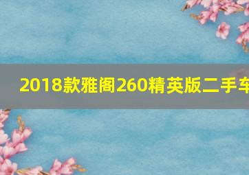 2018款雅阁260精英版二手车