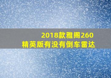 2018款雅阁260精英版有没有倒车雷达