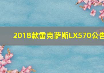 2018款雷克萨斯LX570公告