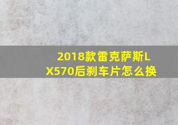 2018款雷克萨斯LX570后刹车片怎么换