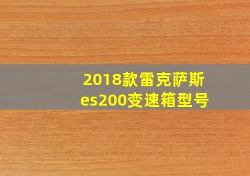 2018款雷克萨斯es200变速箱型号