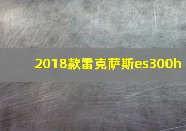 2018款雷克萨斯es300h