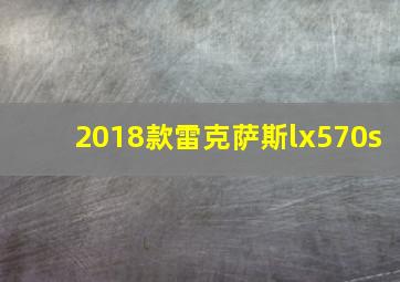 2018款雷克萨斯lx570s