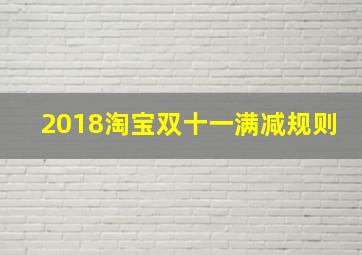 2018淘宝双十一满减规则