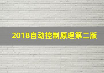 2018自动控制原理第二版