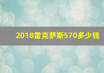 2018雷克萨斯570多少钱