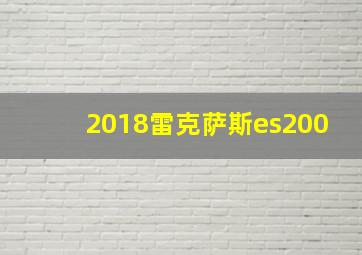 2018雷克萨斯es200