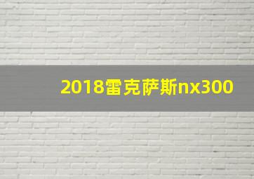 2018雷克萨斯nx300