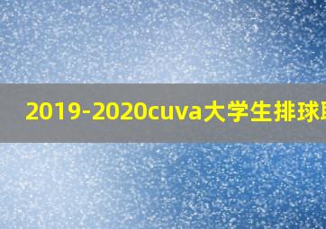 2019-2020cuva大学生排球联赛