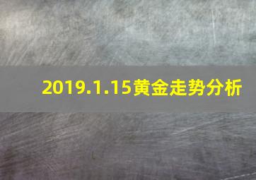 2019.1.15黄金走势分析