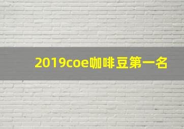 2019coe咖啡豆第一名