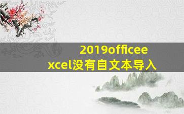 2019officeexcel没有自文本导入