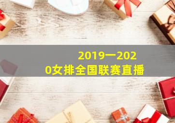 2019一2020女排全国联赛直播