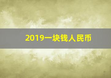 2019一块钱人民币