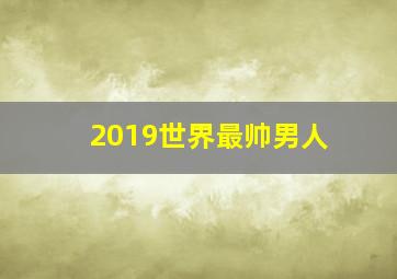 2019世界最帅男人