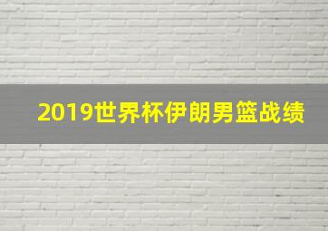 2019世界杯伊朗男篮战绩