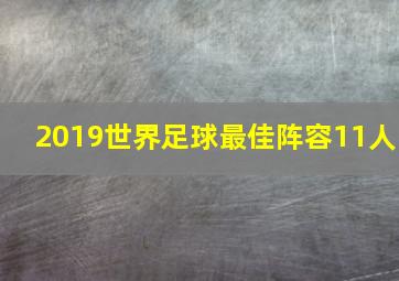 2019世界足球最佳阵容11人