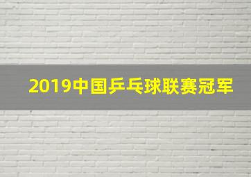 2019中国乒乓球联赛冠军