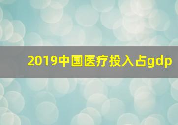 2019中国医疗投入占gdp