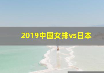 2019中国女排vs日本