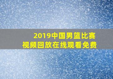 2019中国男篮比赛视频回放在线观看免费