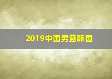 2019中国男篮韩国