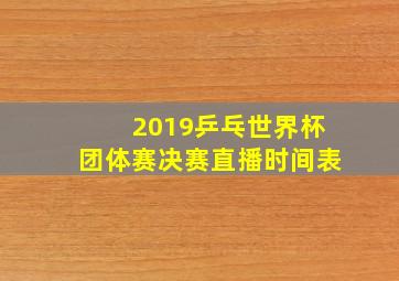 2019乒乓世界杯团体赛决赛直播时间表