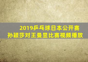 2019乒乓球日本公开赛孙颖莎对王曼昱比赛视频播放