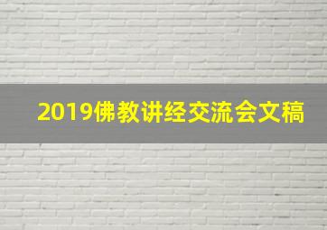 2019佛教讲经交流会文稿