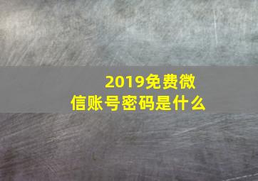 2019免费微信账号密码是什么