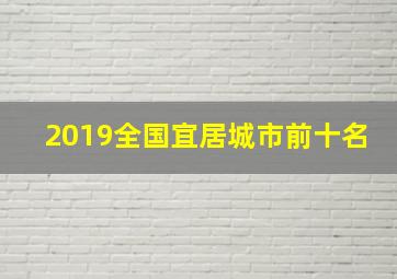 2019全国宜居城市前十名