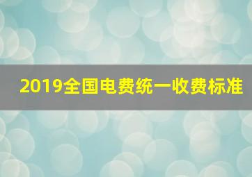 2019全国电费统一收费标准